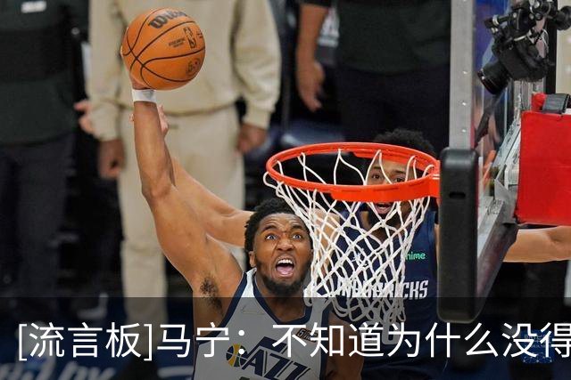 [流言板]马宁：不知道为什么没得吹淘汰赛；张铖体测不过落选是造谣